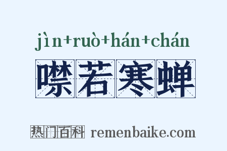 噤若寒蝉是什么意思的图片